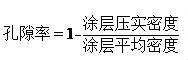 聚合物鋰電池極片的孔隙率計(jì)算方法