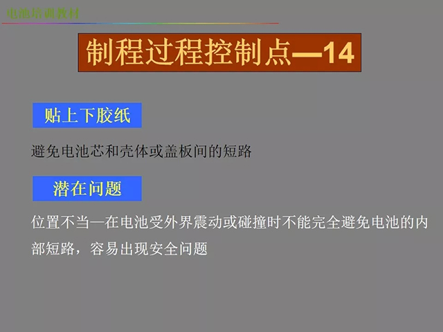 鋰電池廠家詳解：鋰電池生產(chǎn)工藝注意問題（圖）