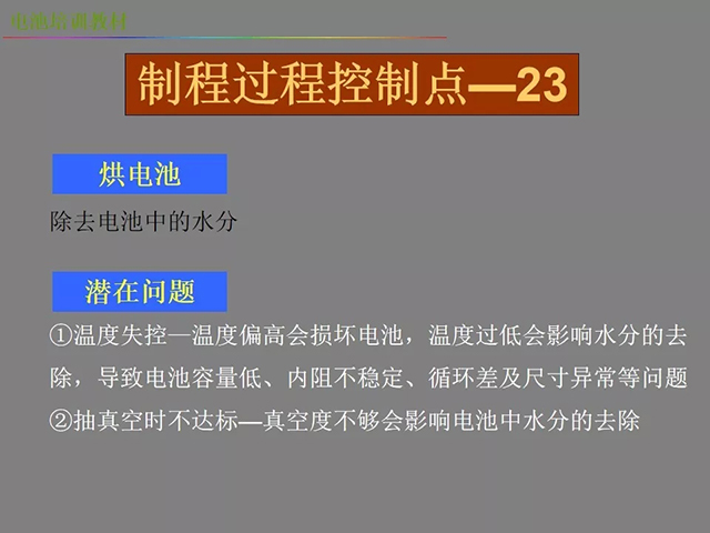 鋰電池廠家詳解：鋰電池生產(chǎn)工藝注意問題（圖）